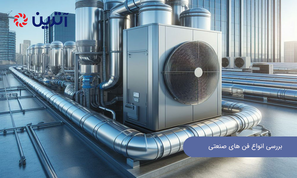 بررسی انواع فن های صنعتی و تأثیر آن‌ها بر سرویس ‌دهی