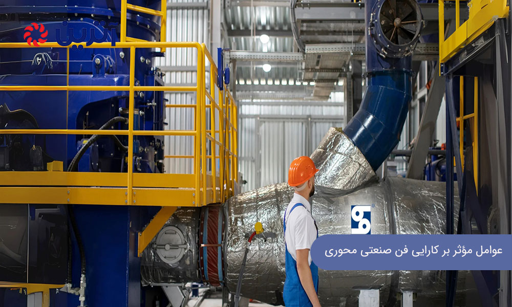 عوامل مؤثر بر کارایی فن صنعتی محوری