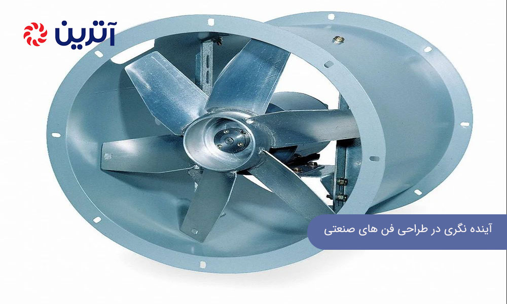 آینده‌ نگری در طراحی فن ‌های صنعتی و دبی هوا