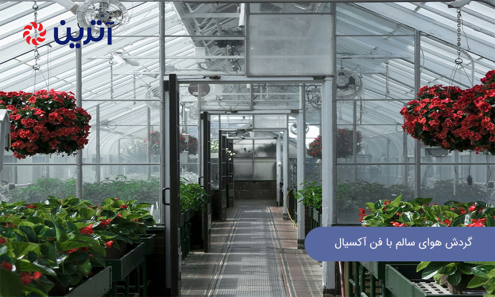 گردش هوای سالم با فن آکسیال