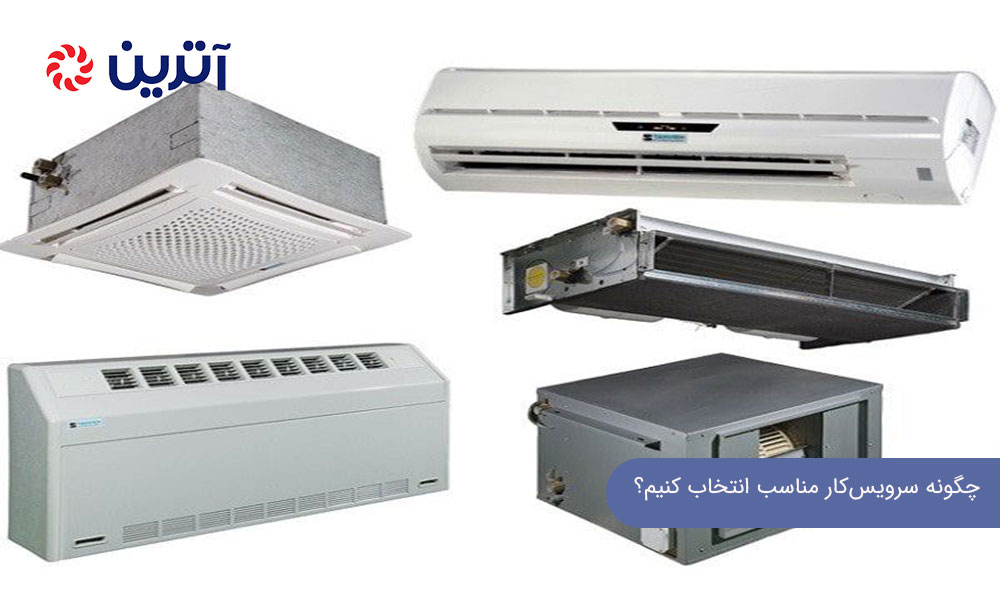 چگونه سرویس‌کار مناسب انتخاب کنیم؟