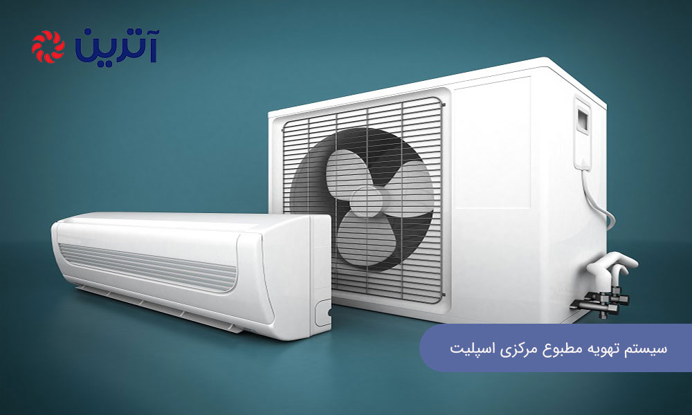 سیستم های تهویه مطبوع مرکزی اسپلیت