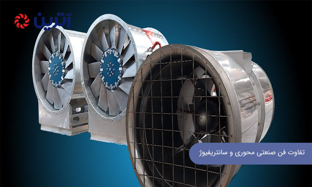 تفاوت فن صنعتی محوری و سانتریفیوژ