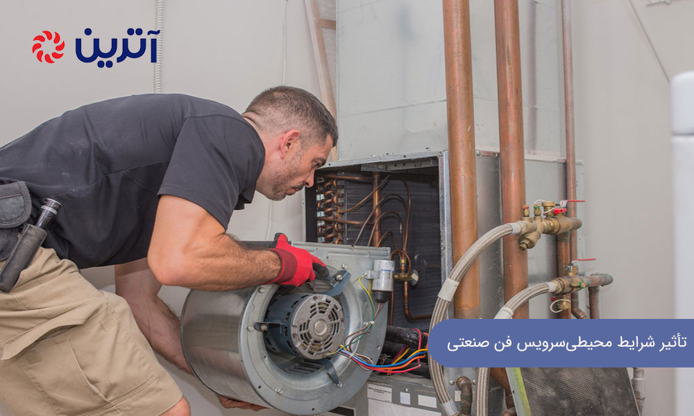 تأثیر شرایط محیطی بر نگهداری و سرویس فن صنعتی