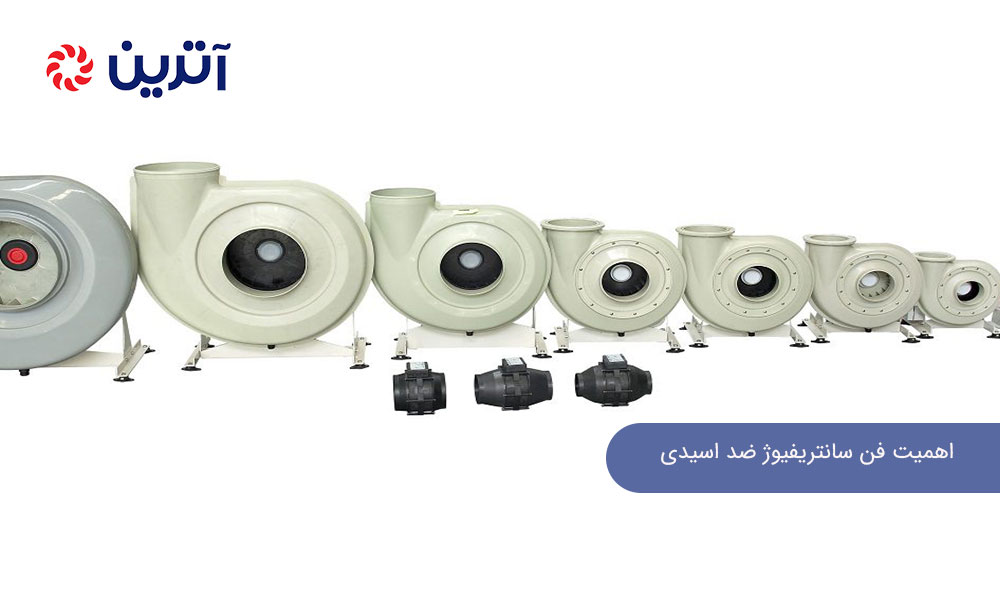 اهمیت فن سانتریفیوژ ضد اسیدی در صنایع شیمیایی