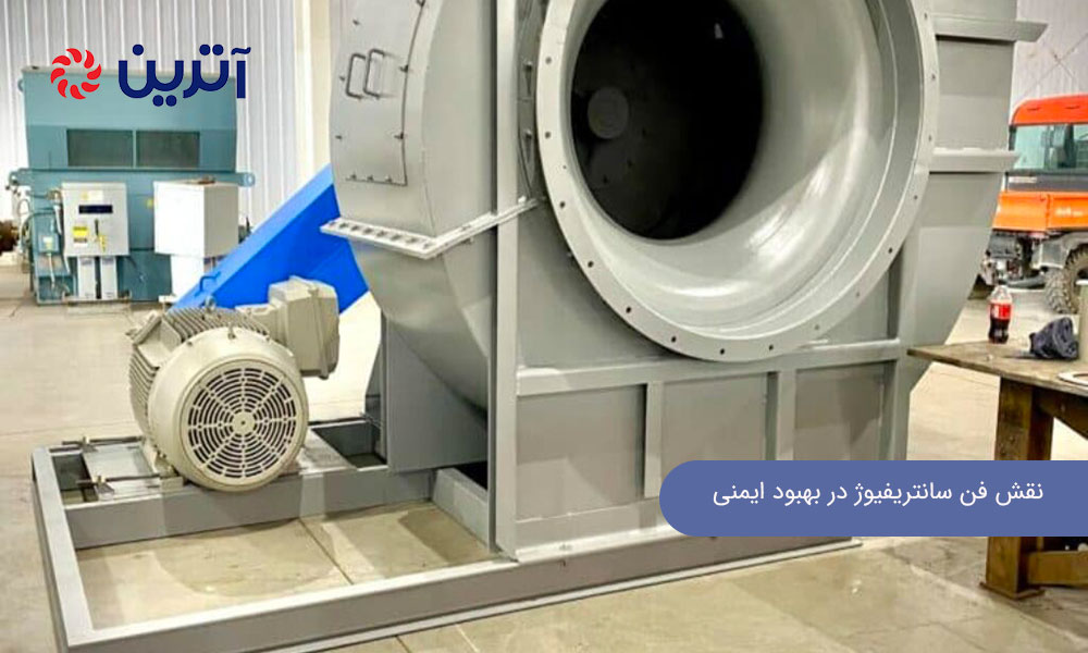 نقش فن سانتریفیوژ در بهبود ایمنی محیط کار و نگهداری و سرویس