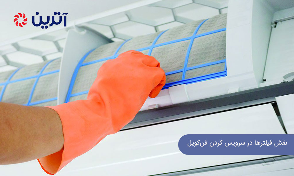 نقش فیلترها در سرویس کردن دورهای فنکویل