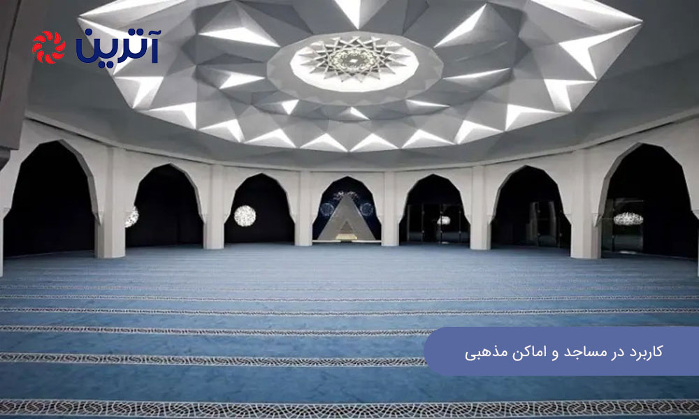 کاربرد در مساجد و اماکن مذهبی