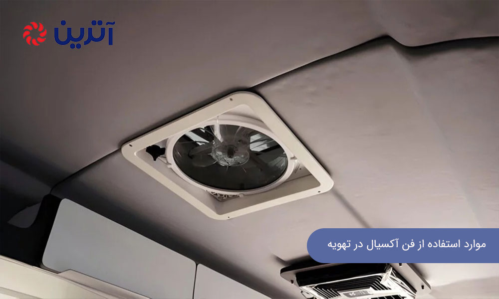موارد استفاده از فن آکسیال در تهویه ساختمان مسکونی