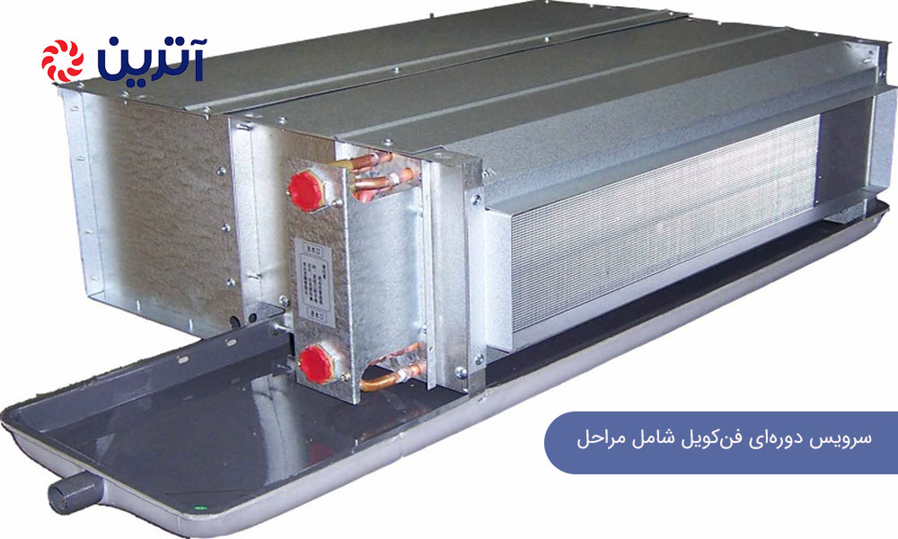 سرویس دورهای فنکویل شامل چه مراحلی است؟
