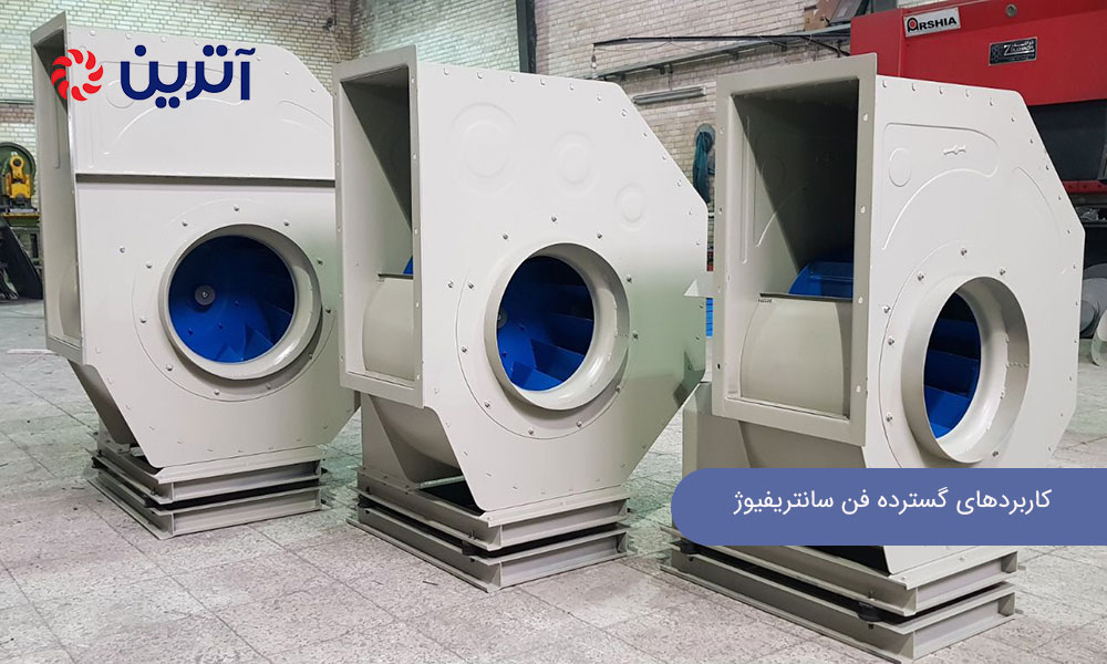 کاربردهای گسترده فن سانتریفیوژ ضد اسیدی