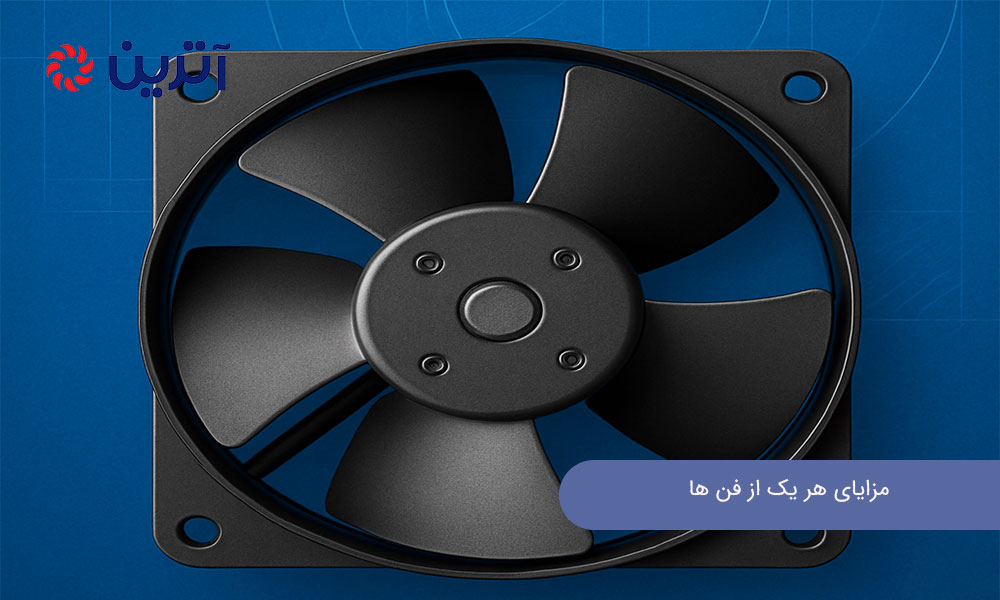 مزایای هر یک از فن ها