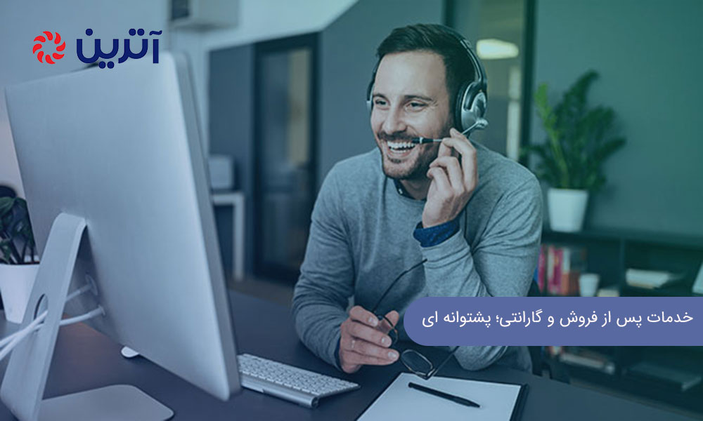 خدمات پس از فروش و گارانتی؛ پشتوانه ‌ای برای سرمایه ‌گذاری