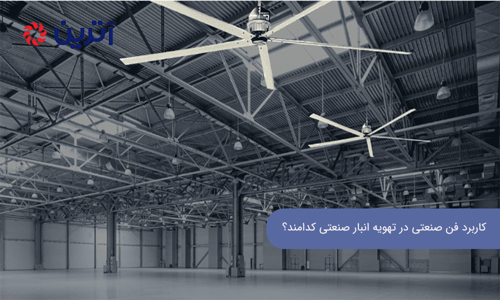 کاربرد فن صنعتی در تهویه انبار: انواع مختلف فن ‌های صنعتی کدامند؟