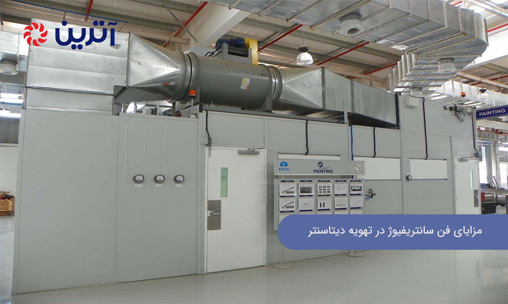 مزایای فن سانتریفیوژ در تهویه دیتاسنتر