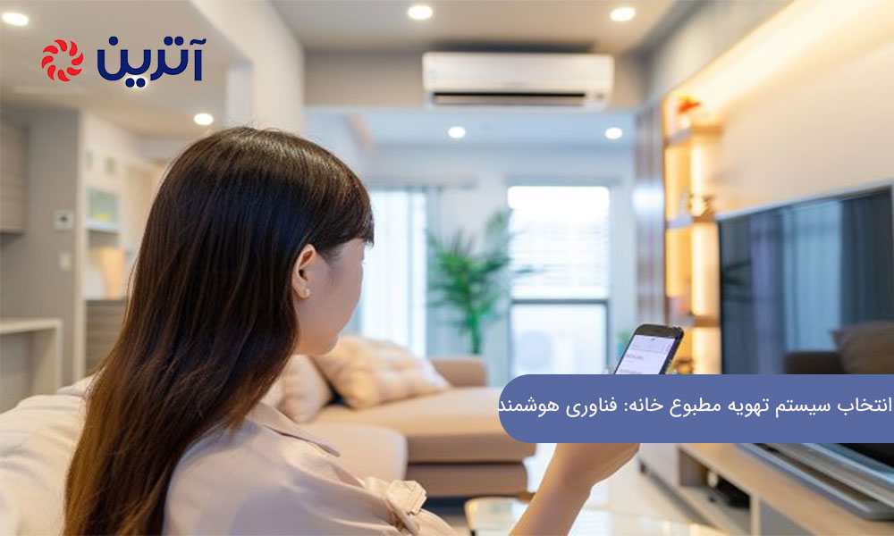 انتخاب سیستم تهویه مطبوع خانه: فناوری هوشمند