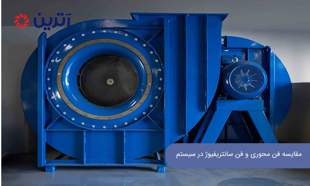 مقایسه فن محوری و فن سانتریفیوژ در سیستم تهویه بیمارستان ها