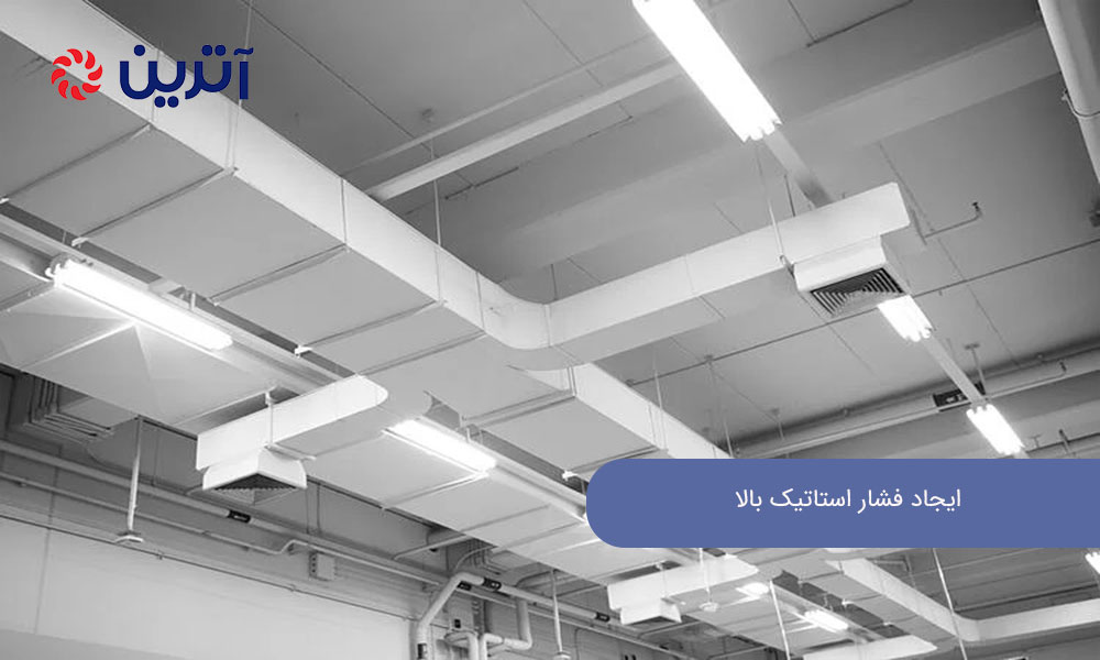 ایجاد فشار استاتیک بالا