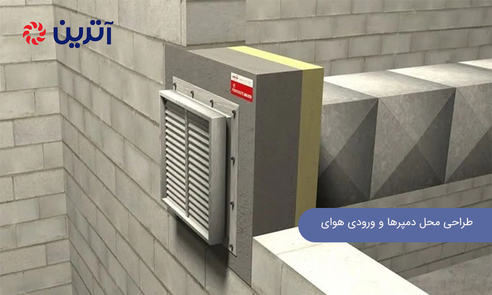 طراحی محل دمپرها و ورودی هوای تغذیه