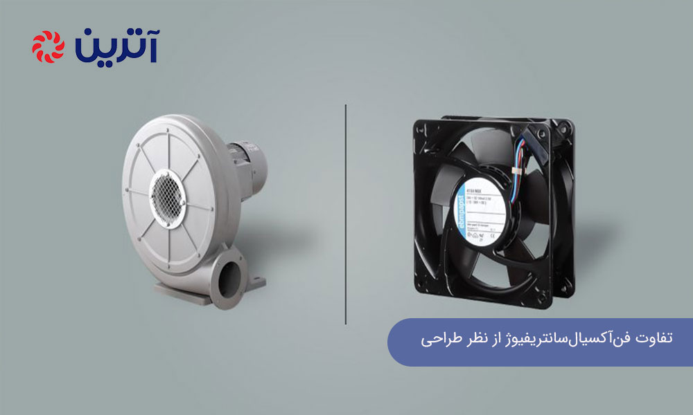 تفاوت فن آکسیال و سانتریفیوژ از نظر طراحی