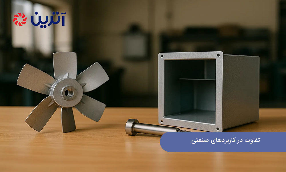 تفاوت در کاربردهای صنعتی