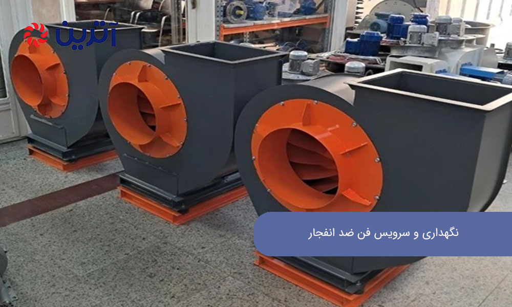 نگهداری و سرویس فن ضد انفجار