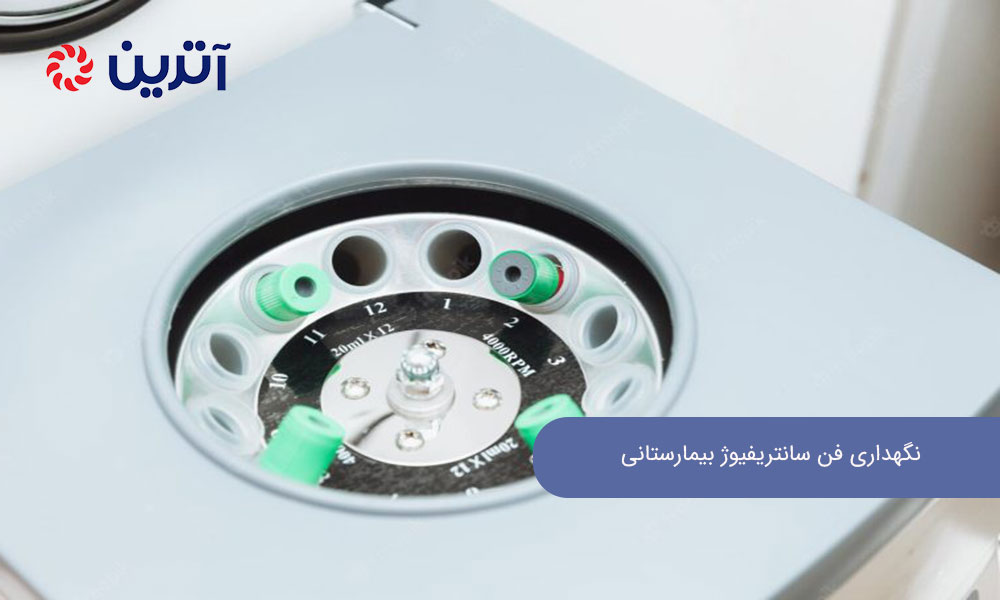 نگهداری فن سانتریفیوژ بیمارستانی