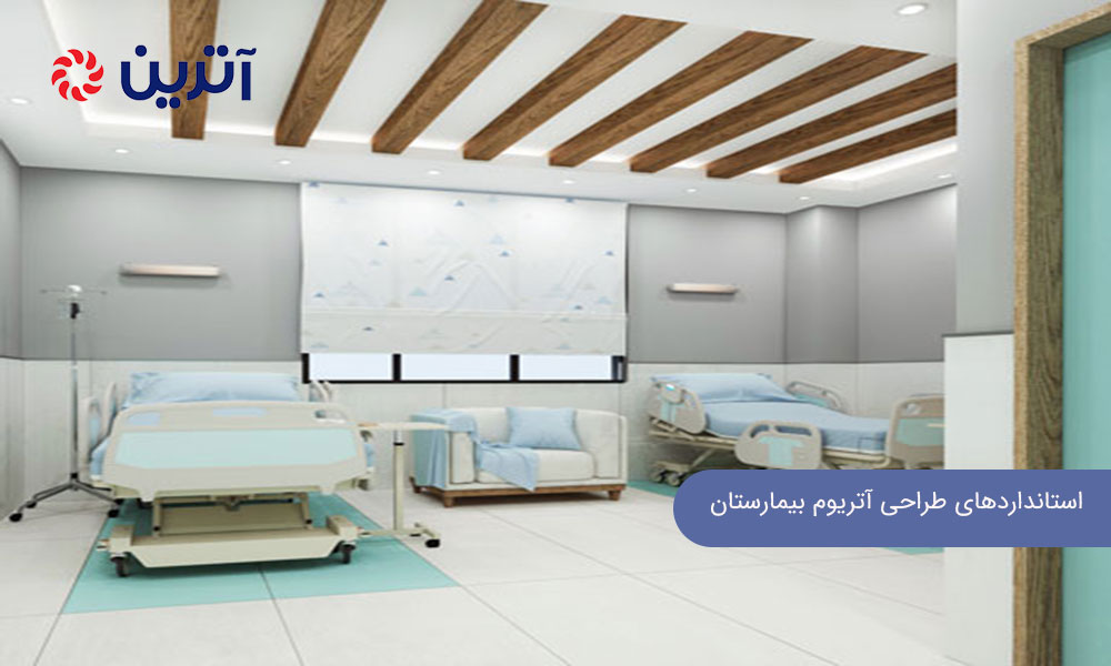 استانداردهای طراحی آتریوم بیمارستان