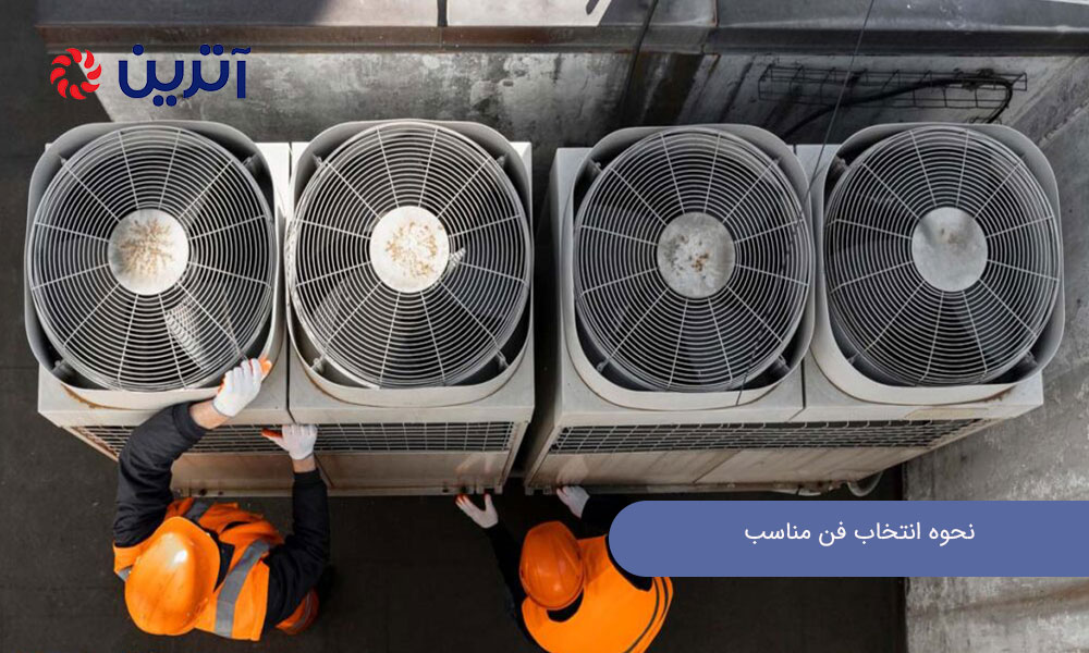 نحوه انتخاب فن مناسب