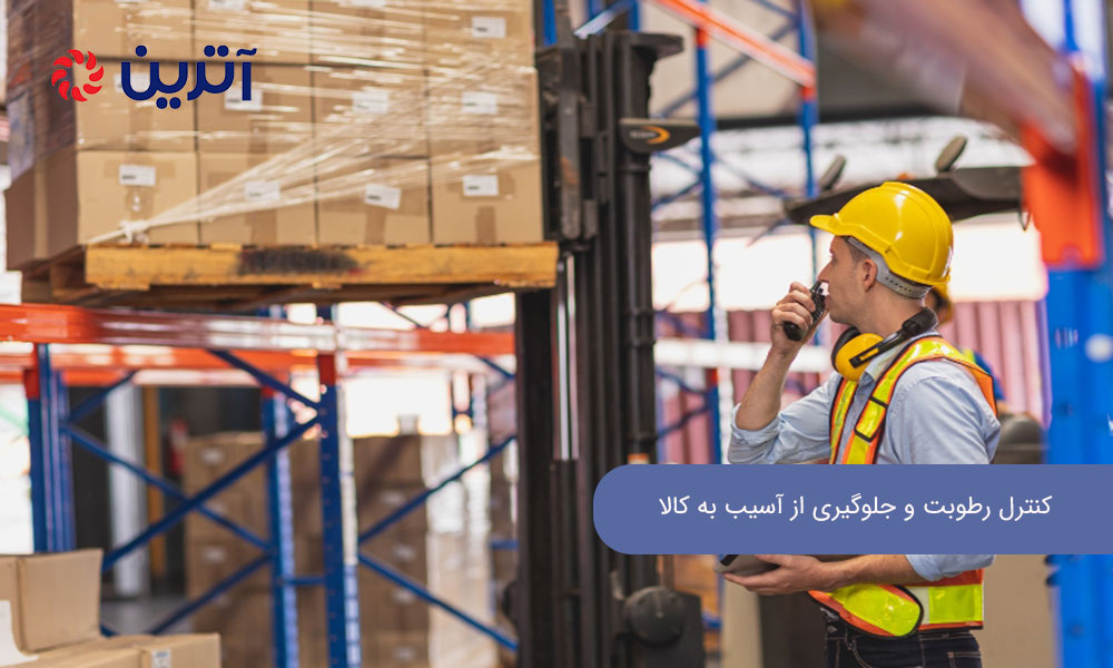 کنترل رطوبت و جلوگیری از آسیب به کالا