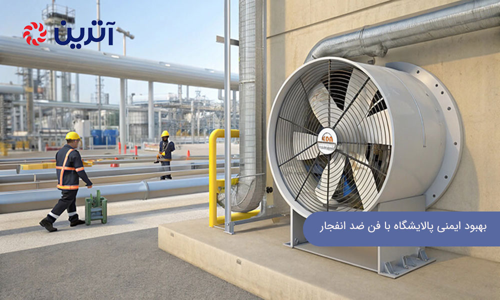 بهبود ایمنی پالایشگاه با فن ضد انفجار