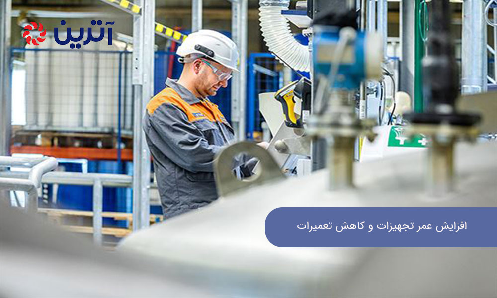 افزایش عمر تجهیزات و کاهش تعمیرات