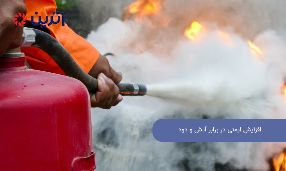 افزایش ایمنی در برابر آتش و دود