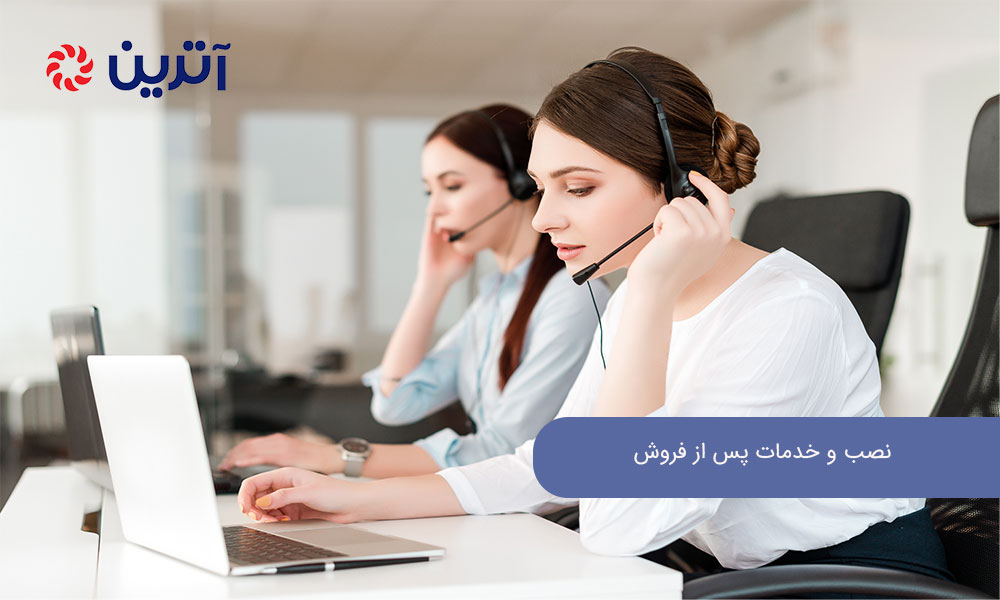 نصب و خدمات پس از فروش