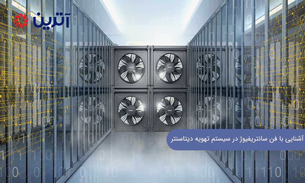 آشنایی با فن سانتریفیوژ در سیستم تهویه دیتاسنتر