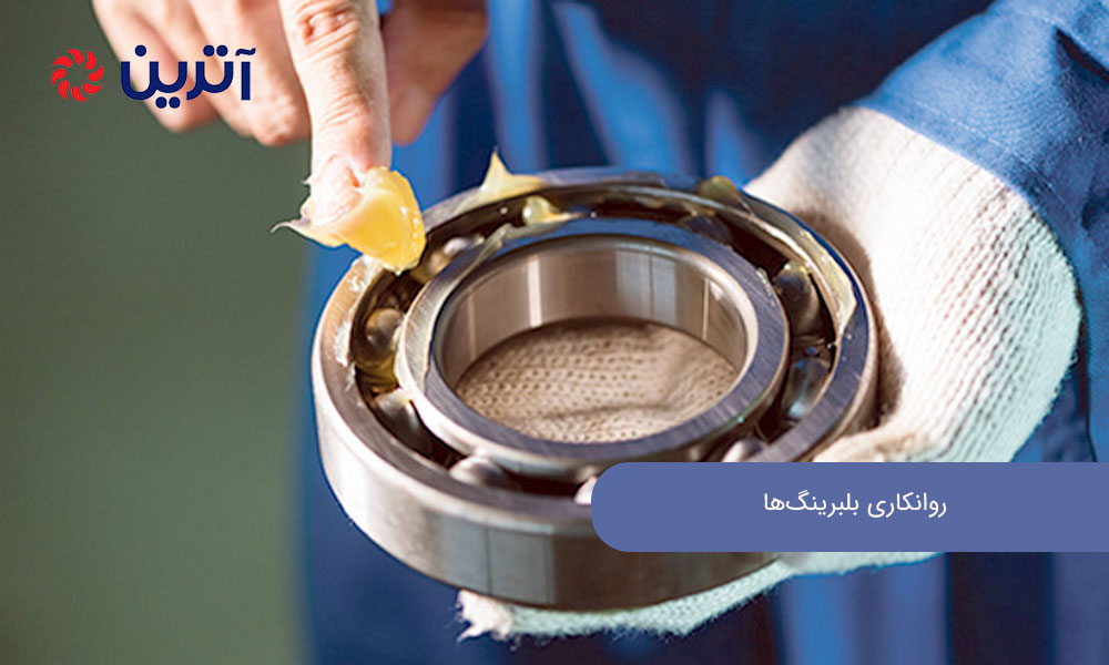 روانکاری بلبرینگها