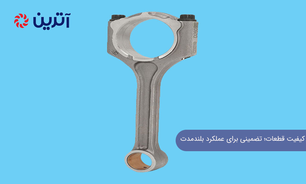 کیفیت قطعات؛ تضمینی برای عملکرد بلندمدت
