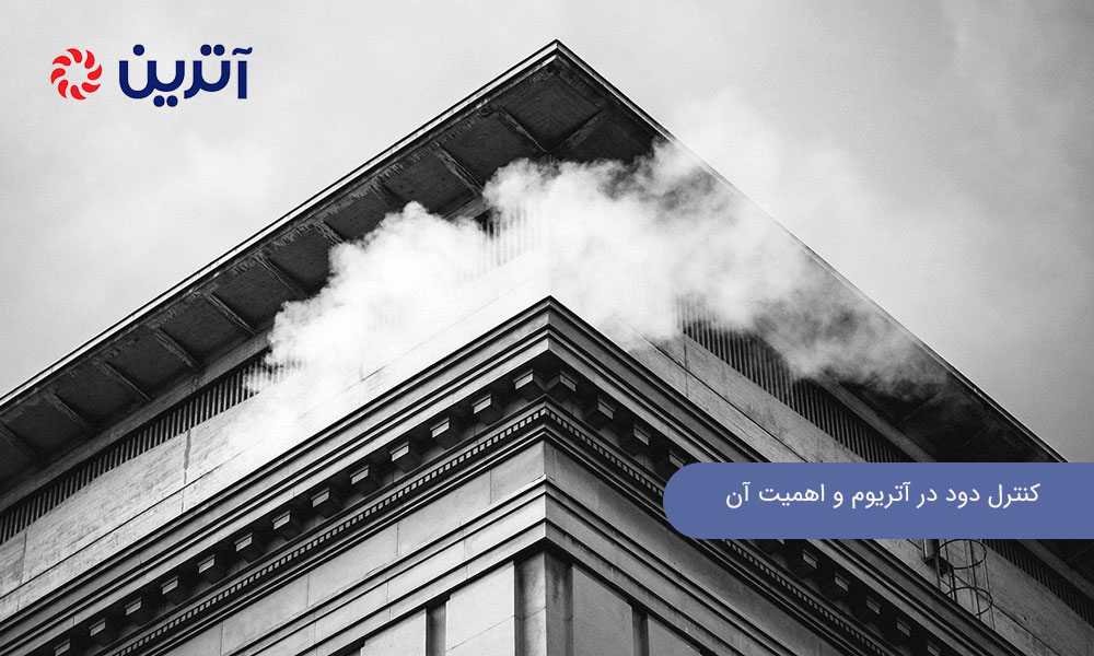 کنترل دود در آتریوم و اهمیت آن