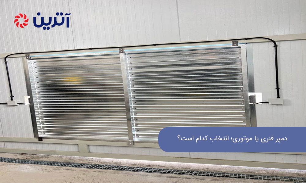 دمپر فنری یا موتوری؛ انتخاب کدام است؟