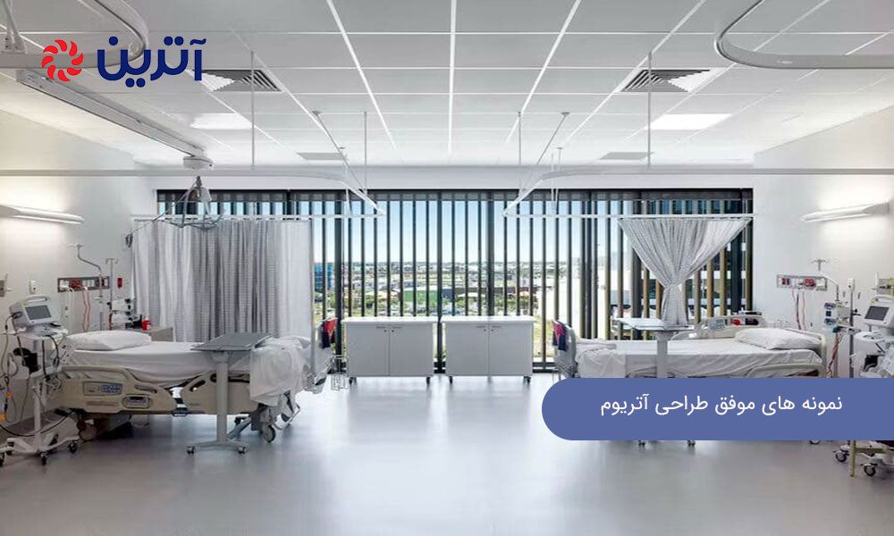 نمونه‌ های موفق طراحی آتریوم بیمارستانی