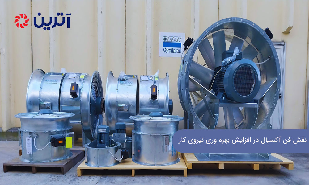 نقش فن آکسیال در افزایش بهره وری نیروی کار