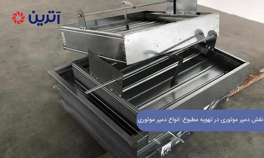 نقش دمپر موتوری در تهویه مطبوع: انواع دمپر موتوری