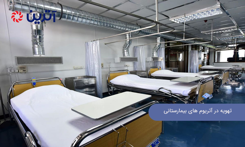 تهویه در آتریوم‌ های بیمارستانی