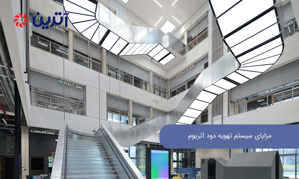 مزایای سیستم تهویه دود آتریوم