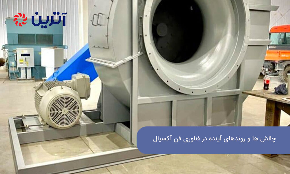 چالش ها و روندهای آینده در فناوری فن آکسیال