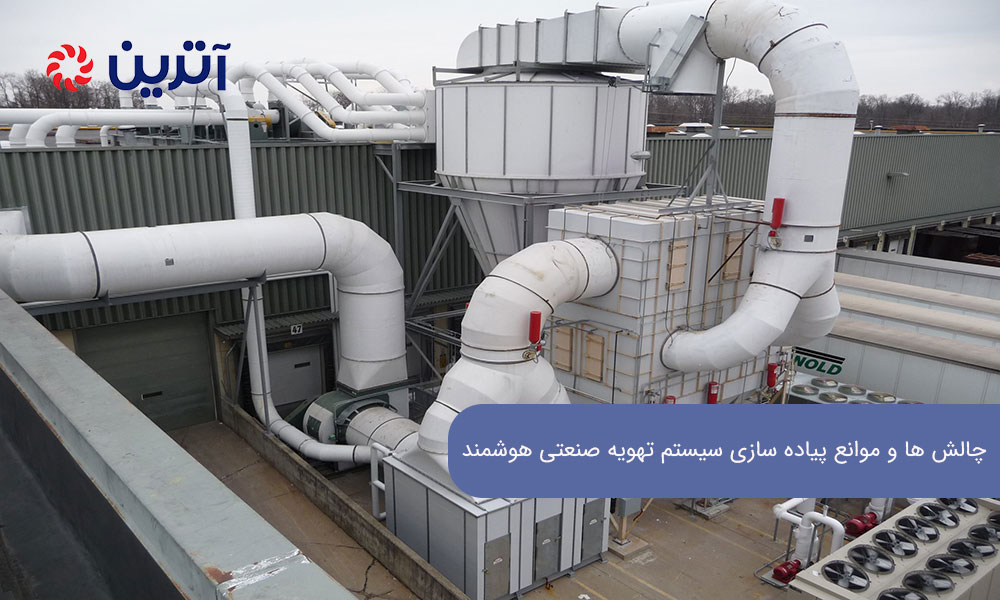 چالش‌ ها و موانع پیاده‌ سازی سیستم تهویه صنعتی هوشمند