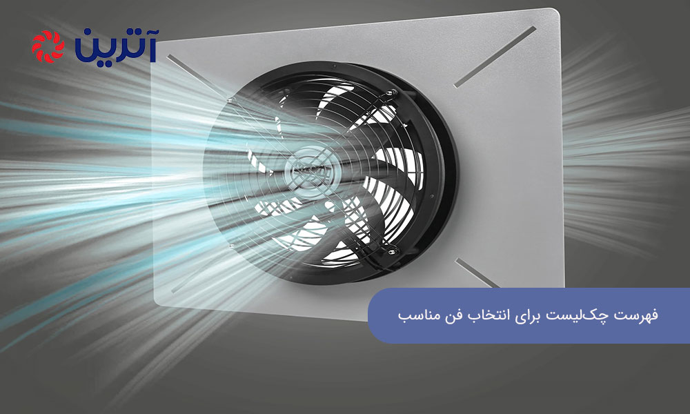 فهرست چک‌لیست برای انتخاب فن مناسب