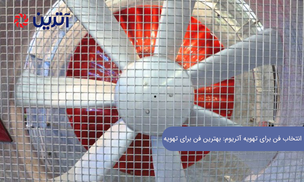 انتخاب فن برای تهویه آتریوم: بهترین فن برای تهویه آتریوم‌های بزرگ چیست؟