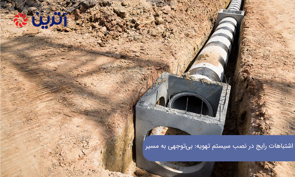 اشتباهات رایج در نصب سیستم تهویه: بی‌توجهی به مسیر، شیب و اجرای صحیح لوله درین