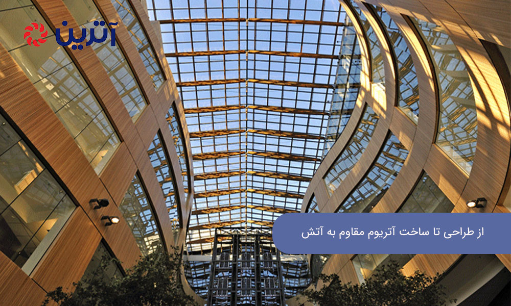 از طراحی تا ساخت آتریوم مقاوم به آتش